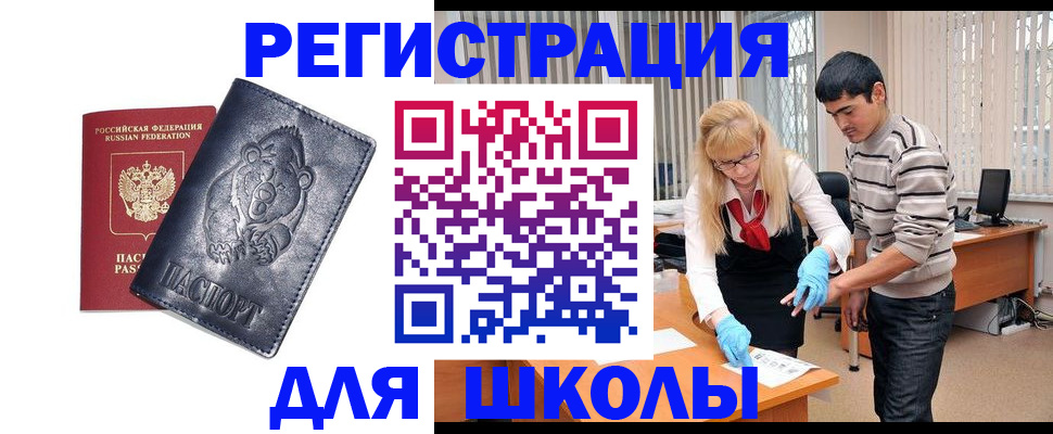 прописка для школы в Красноармейске